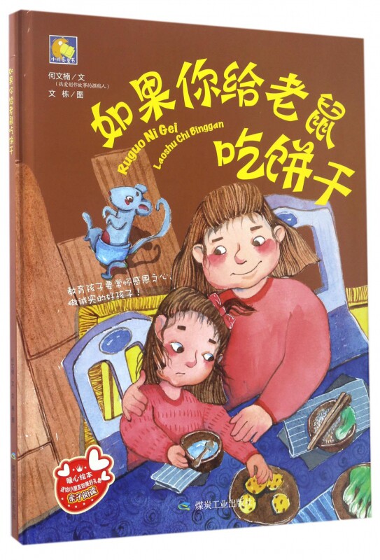 如果你给老鼠吃饼干亲子阅读故事幼儿绘本幼儿童漫画书卡通绘本幼儿0-3岁6-9岁宝宝睡前童话故事书少儿童启蒙认知早教读物幼儿书籍