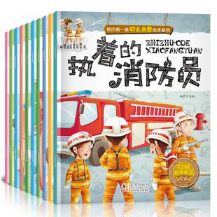 消防员扫码 有声伴读早教认知幼儿绘本儿童3 全10册我 7周岁 警察执着 幼儿园小中大班阅读故事 第一套职业启蒙绘本系列勇敢