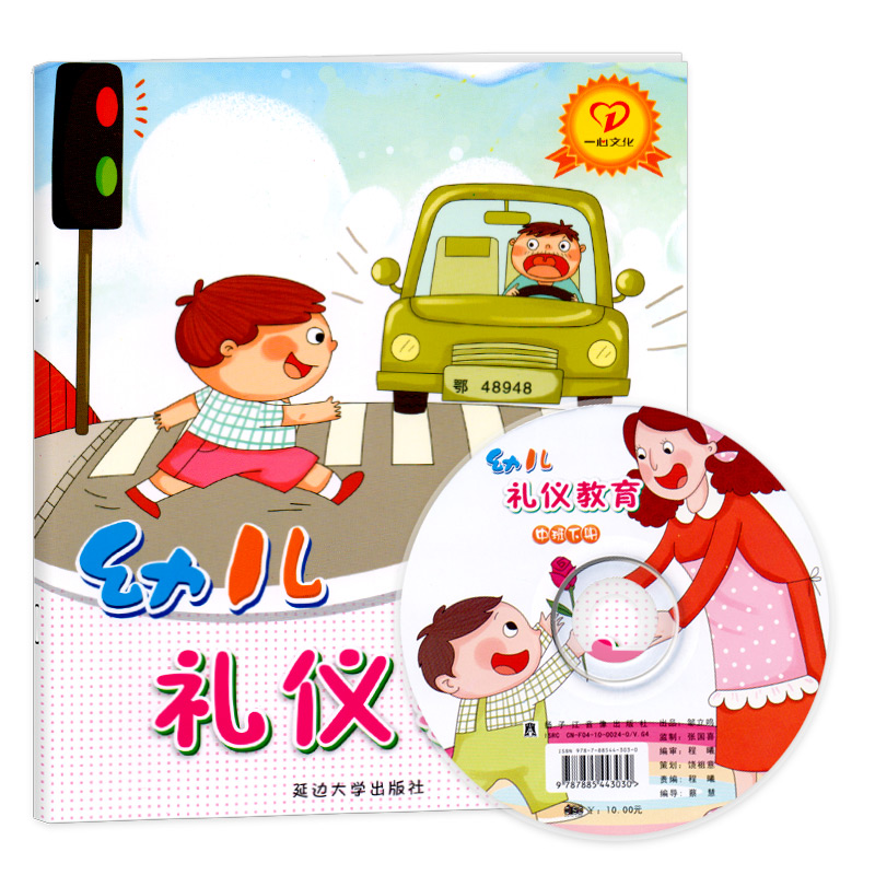 幼儿礼仪教育中班下册配DVD光盘园教材课程本用书绘本系列3-6岁儿童情商养成孩子好习惯早期综合文明素质初期教育整合籍一心文化