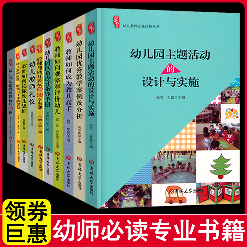 全套10册幼儿园教师技能教材幼师幼教园长学习专业类学前教育招聘说课听课与评课的智慧培训指南知识基础案例考试考编制用书籍