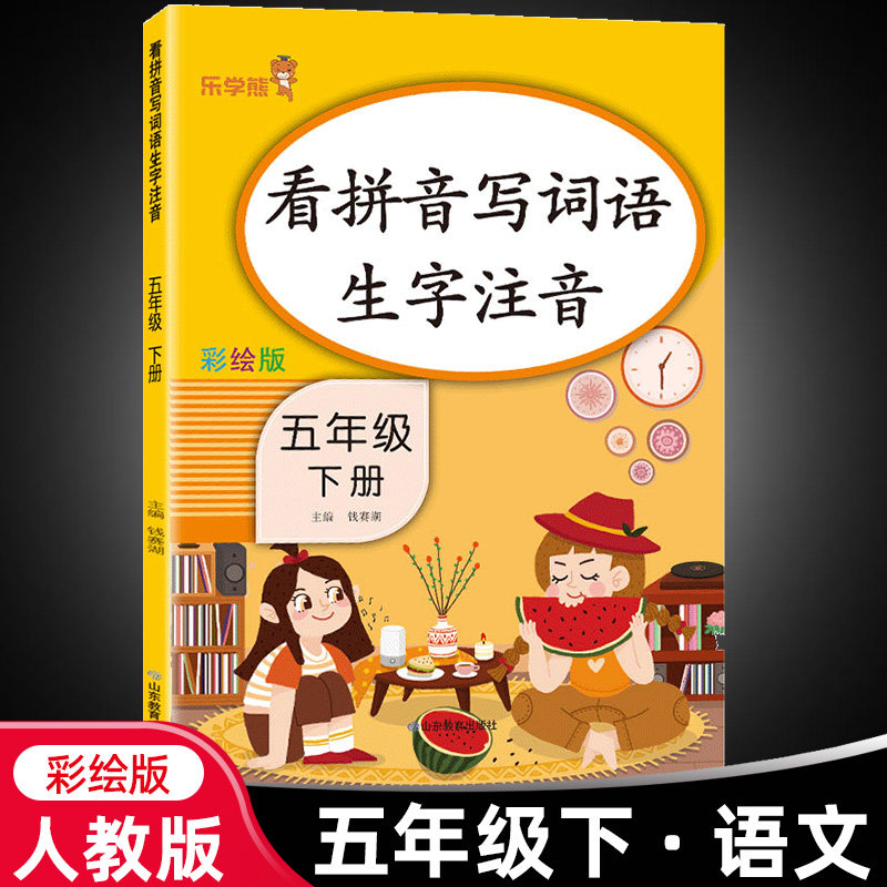 看拼音写词语五年级下册人教版乐学熊小学5年级下学期语文同步专项练习册小学生练字帖训练生字注音默写能手部编版图片