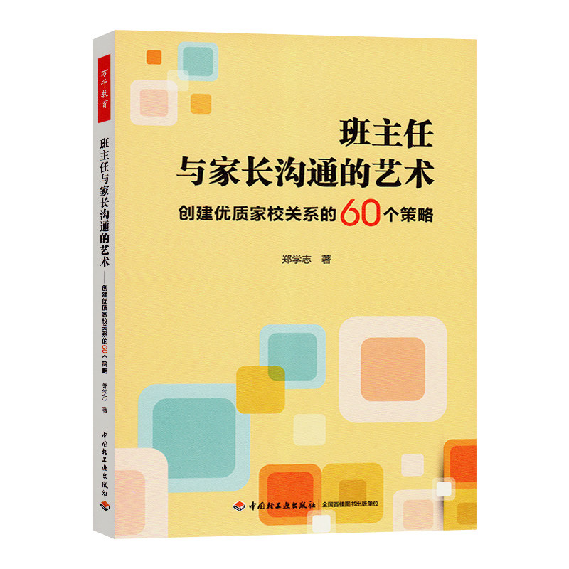 万千教育班主任与家长沟通的艺术创建优质家校关系的60个策略教师用书班主任管理书籍中小学初高中教师老师培训用书班主任兵法