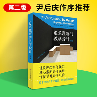 正版追求理解的教学设计第二版格兰特威金斯杰伊麦克泰格课