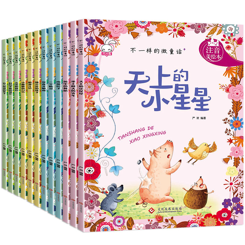 全套12册不一样的微童话系列绘本扫码有声伴读天上的小星星6-9岁儿童早教启蒙阅读文学自然生命科普教育读物睡前故事亲子读物
