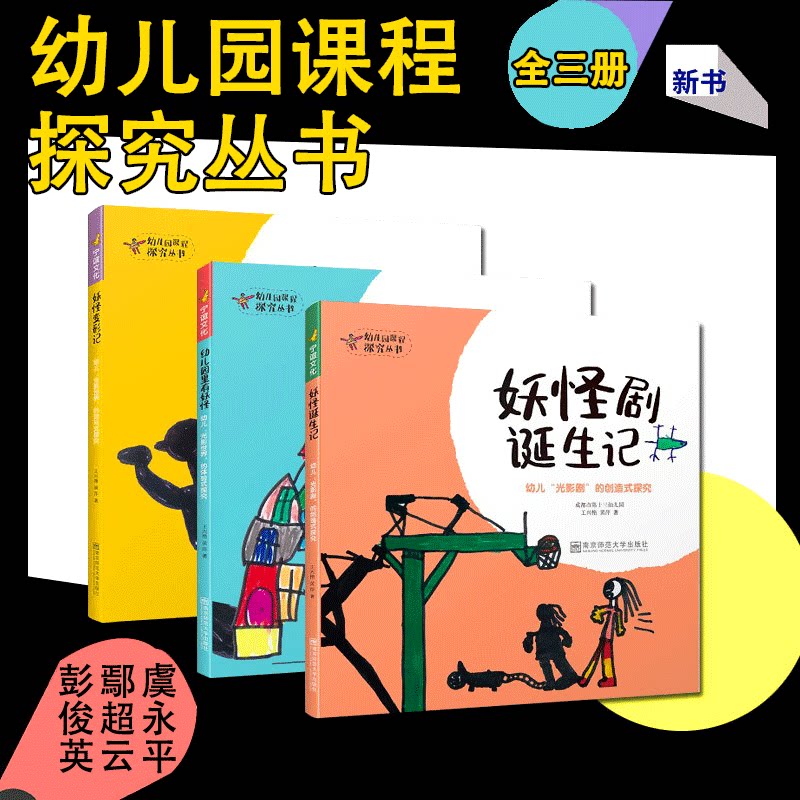 全套三册幼儿园课程探究丛书里有妖怪变形记剧诞生记光影剧的创造式世界体验式游戏教师幼师专业类教案学前教育幼教故事绘本用书籍