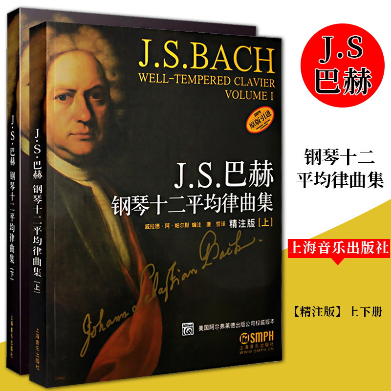 上海音乐出版J.S.巴赫钢琴十二平均律曲集精注版两册启蒙儿童初学者入门钢琴谱教程钢琴初学启蒙入门钢琴教程教材音乐书籍钢琴书
