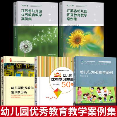 江苏省幼儿园优秀教育教学案例集20202021年优秀学习故事50例行为观察幼儿园环境创设 生活活动 主题教育活动社会实践活动游戏活动