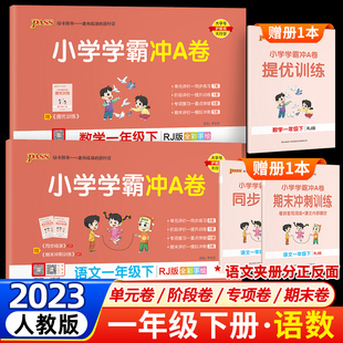 语文数学试卷测试卷全套pass绿卡图书1年级北师单元 2023春小学学霸冲A卷一年级下册人教版 测试卷子期中期末检测同步训练练习题