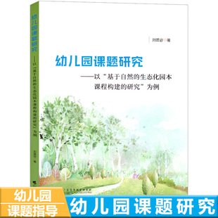 研究 幼儿园课题研究—以 基于自然 生态化园本课程构建 为例幼儿园教师教研幼师幼教教案教育专业类用书籍