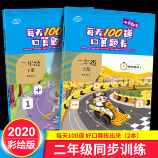 计算能手 每天100道口算题卡计时测评二年级上下册小学2年级同步计算口算速算练习册优知库计算题专项训练本全彩版 2本全横式 套装