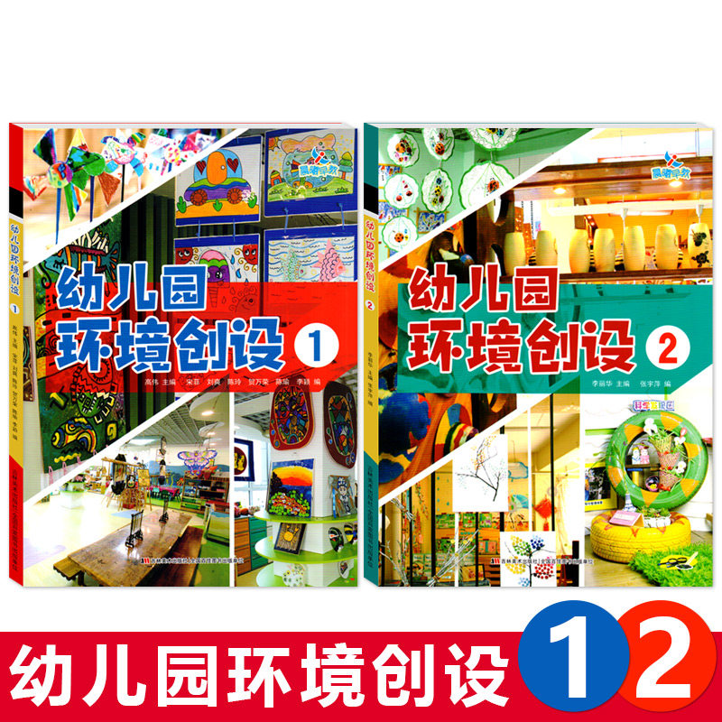 全套2册幼儿园环境创设室内户外廊道班级布局区域装饰环创墙饰案例设计与布置材料园长幼师必读专业类互动教师指导管理参考用书籍