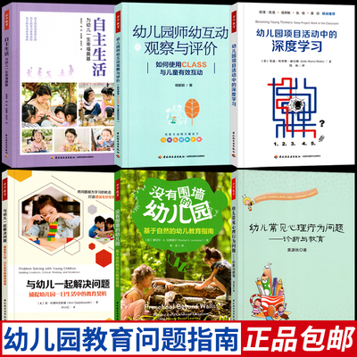 全套6册万千教育幼儿园问题指南自主生活和师幼互动观察与评价项目活动中的深度学习教案教师幼师专业类教材用书学前儿童发展指南