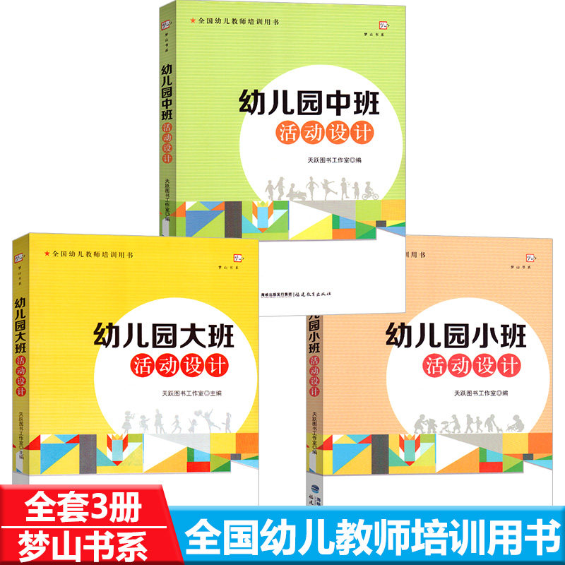 梦山书系全国幼儿教师培训用书幼儿园小中大班活动设计教师幼师教育教研园长指导专业类用书籍生活认知科学阅读数学音乐美术活动