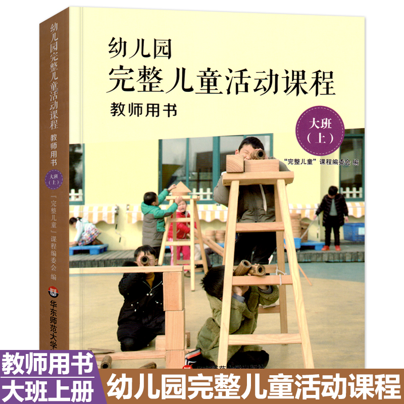 幼儿园完整课程教师用书班上