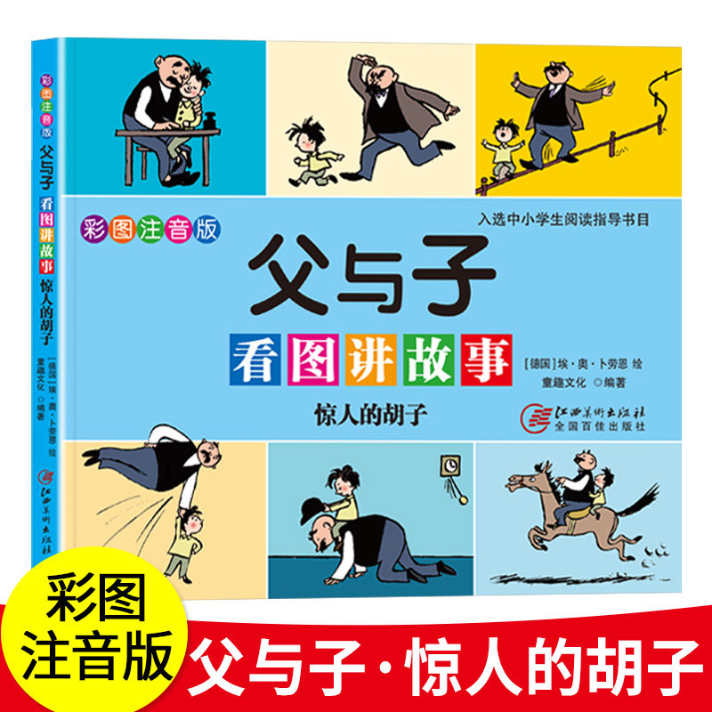 课外阅读故事书二年级老师漫画大字注音少儿拼音彩图版课外读物书籍
