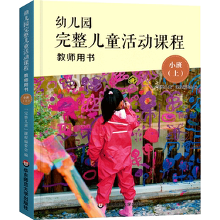 幼儿园完整儿童活动课程教师用书小班上册 3-6岁幼儿早教操作指南指导丛书 幼师老师完整课程教育理念课程教材指导用书 华东师大