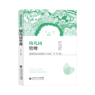 全国幼儿园园长岗位培训教材幼儿园管理理论与实务幼儿园的家长工作上岗培训用书幼儿园教学指导用书北京师范大学出版社正版书籍