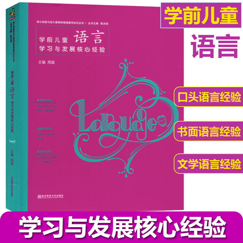 新款 学前儿童语言学习与发展核心经验幼儿园的领域教学考试编制教师专职业材教育学知识管理培训指导理论用书籍教育/教育普及