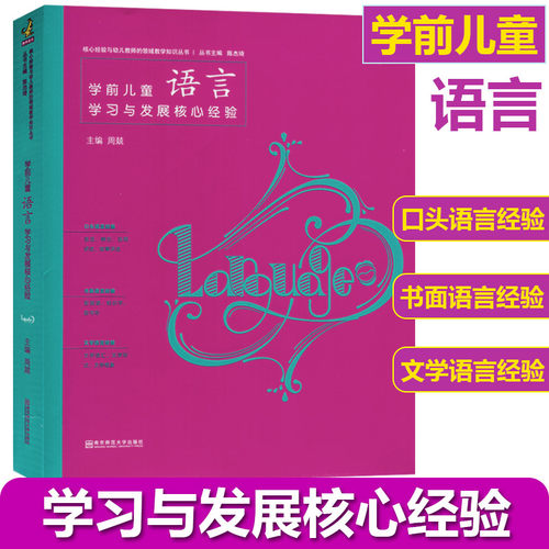 幼儿园幼师学前儿童语言学习与发展核心经验