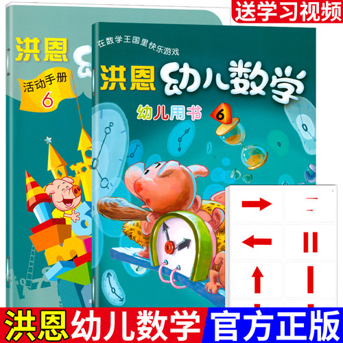 全套2册洪恩幼儿数学大班课本