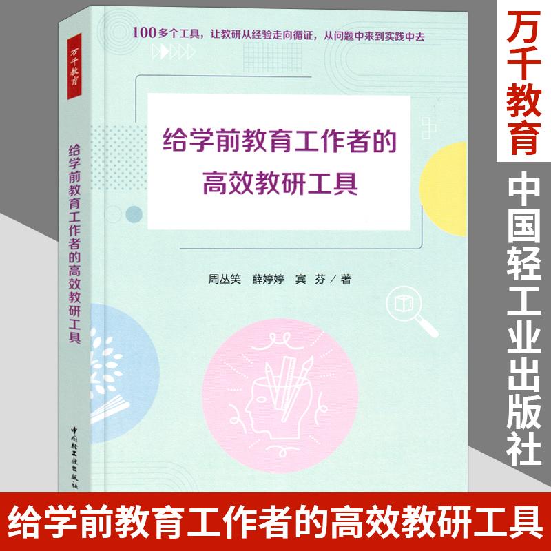 万千教育学前 给学前教育工作者的高效教研工具 自主游戏幼儿园教师研训实践研究园本课程教研工具观察记录调研指导诊断与评审教育