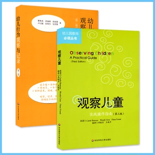 幼儿园教育活动运用丛书幼儿园教师入门用书学前教育专业用书籍 第三版 幼儿行为观察与记录 观察儿童实践操作指南现货正版