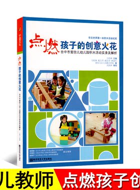点燃孩子的创意火花南京师范大学台中市爱弥儿幼儿园积木活动实录及解析纪实学前教育学园长教师幼师管理教案专业类教学用书籍