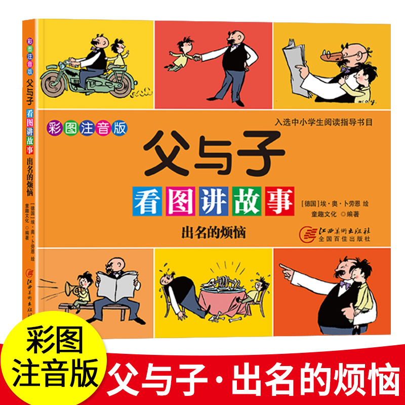 父与子看图讲故事出名的烦恼彩色注音版漫画书小学生一年级课外阅读