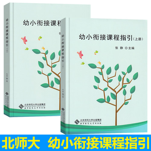 幼小衔接课程指引上下册张静编