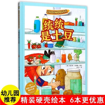 小月亮童书冰箱里的秘密蔬菜系列统统是土豆精装硬壳绘本情商培养宝宝睡前故事书早教启蒙阅读幼儿园童话书亲子图书3-6岁儿童书籍