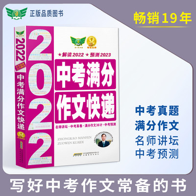 2023版勤+诚中考满分作文快递语文解读2022预测2023精选全国各地中考真题优秀作文大全中考作文复习指导