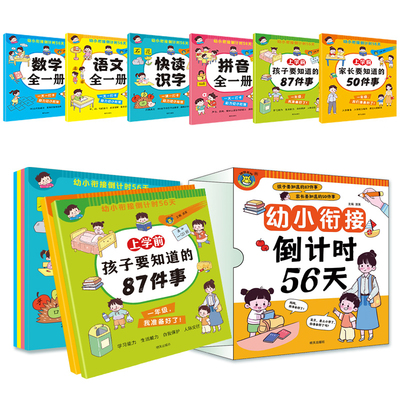 幼小衔接倒计时56天拼音拼读训练语文识字数学计算幼儿启蒙早教书籍一年级幼儿园升小衔接练习册入学知识生活准备教学同步训练书