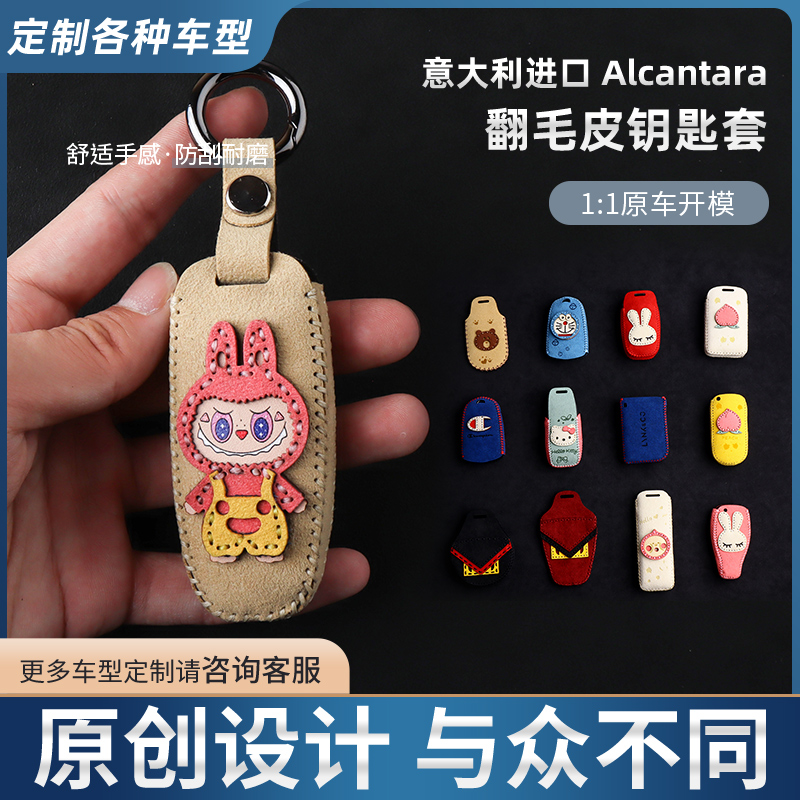 Alcantara翻毛皮Labubu车钥匙套