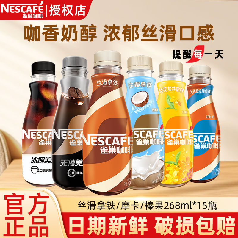 雀巢咖啡丝滑拿铁榛果即饮268ml15瓶装饮料整箱提神学生官方正品