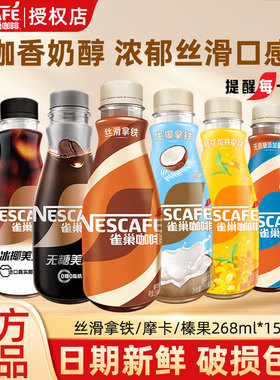 雀巢咖啡丝滑拿铁榛果即饮268ml15瓶装饮料整箱提神学生官方正品