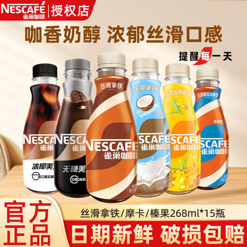 雀巢咖啡丝滑拿铁榛果即饮268ml15瓶装饮料整箱提神学生官方正品