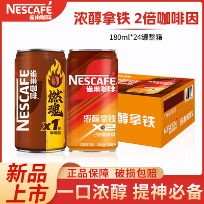 雀巢咖啡2倍浓醇拿铁香滑即饮24罐装燃魂整箱饮料提神批发官方店
