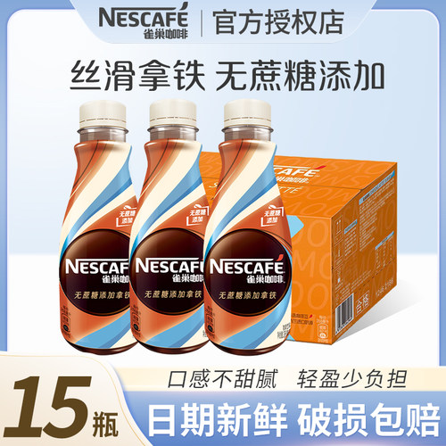 官方正品雀巢咖啡无蔗糖拿铁饮料