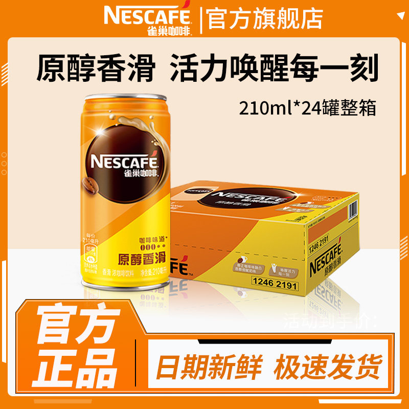雀巢咖啡香滑饮料24罐整箱批发