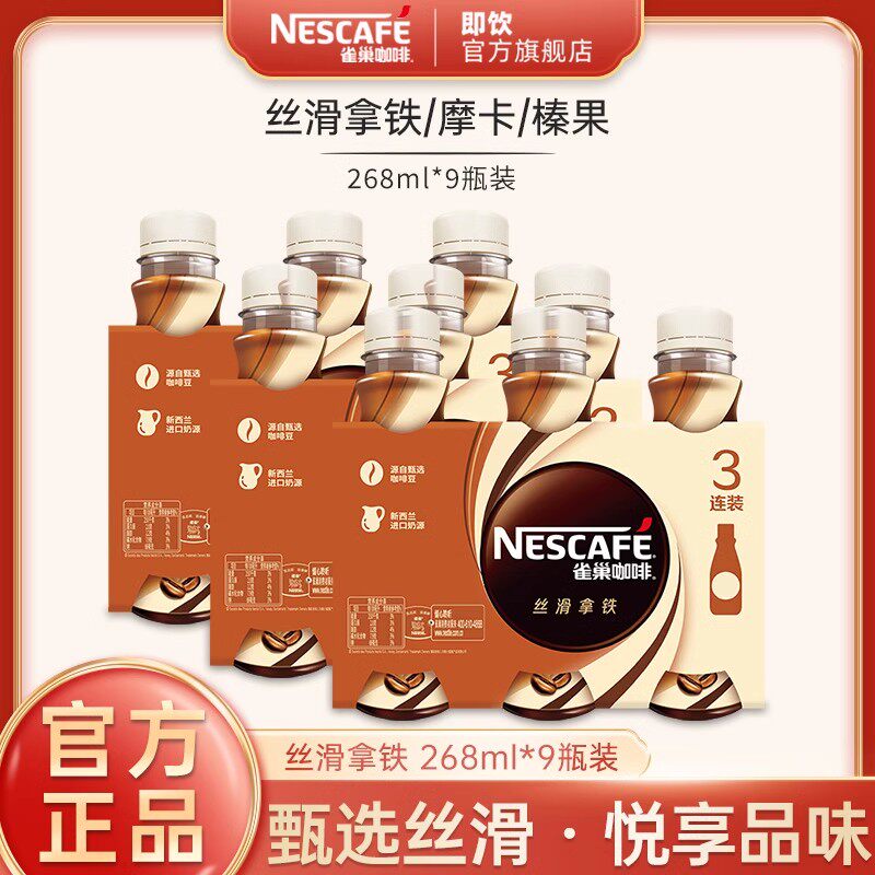 雀巢咖啡官方店瓶装拿铁饮料