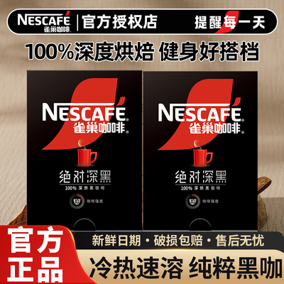 雀巢咖啡绝对深黑咖啡美式速溶咖啡粉30条装提神学生官方正品店