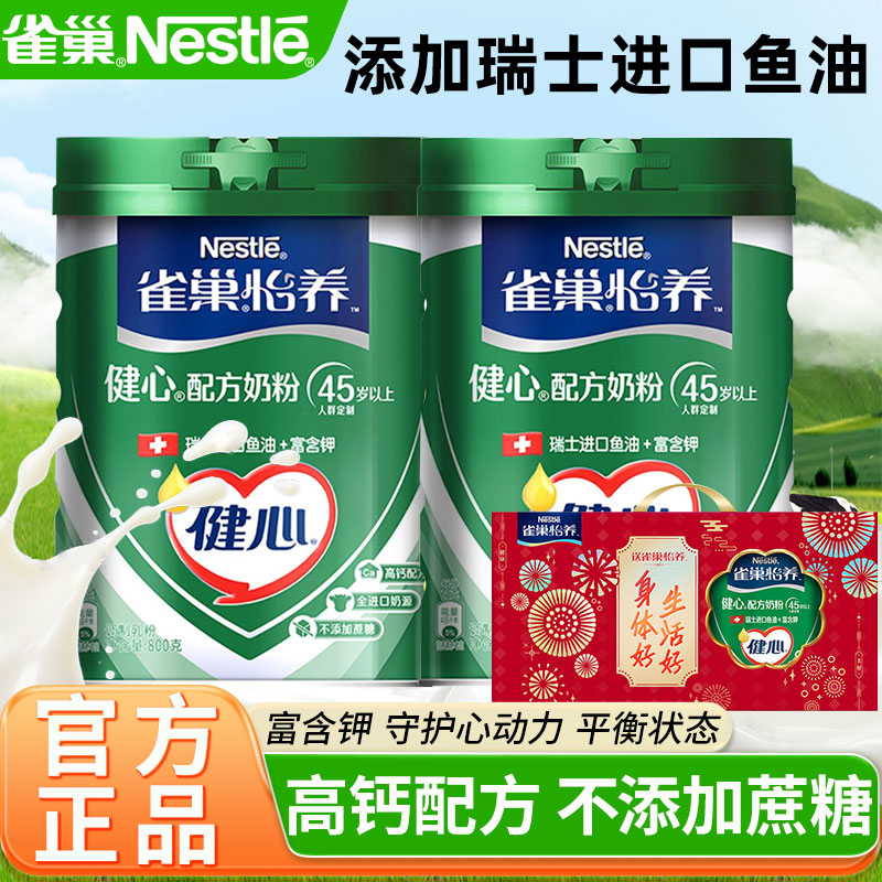 雀巢怡养健心鱼油中老年奶粉礼盒高钙营养成人800g罐装官方正品店