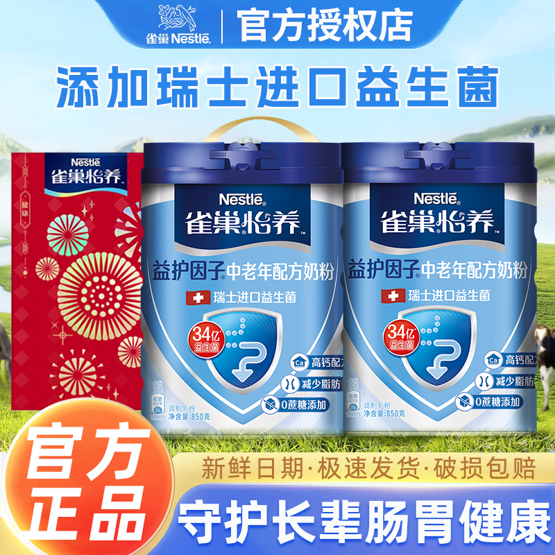 雀巢怡养中老年奶粉益生菌高钙益护因子无蔗糖850g罐装官方正品