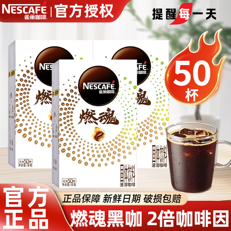 雀巢咖啡燃魂美式黑咖啡2倍咖啡因速溶咖啡粉50杯官方正品店