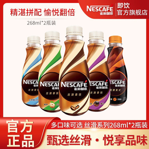 雀巢即饮咖啡饮料丝滑拿铁/摩卡268ml*2瓶装官方店正品