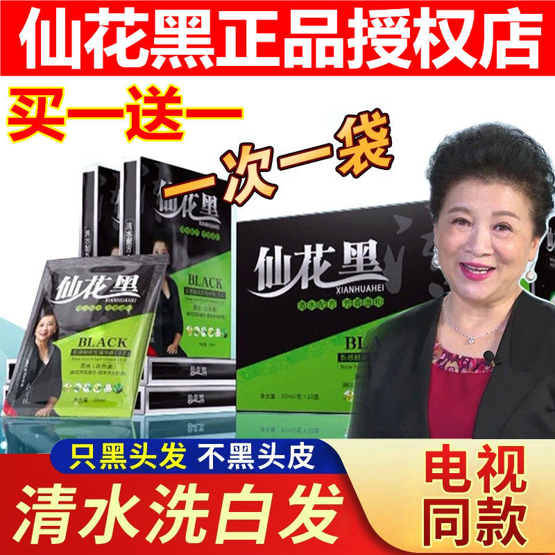 仙花黑旗舰店正品染发清水洗白
