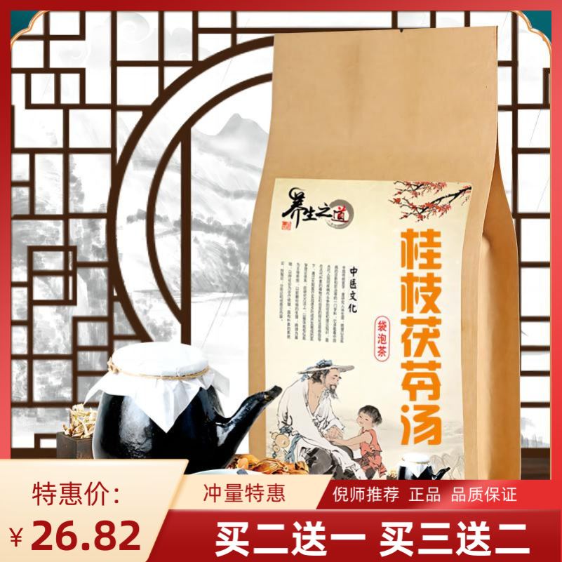 桂枝茯苓汤袋泡茶 子宫肌//瘤//结//桂枝茯苓茶女养生茶宫//寒茶