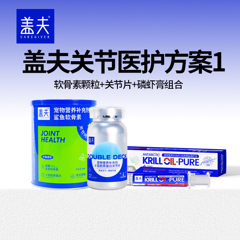 盖夫关节医护方案1：养护颗粒+关节片+磷虾膏组合 狗软骨素磷虾膏,宠物/宠物食品及用品,狗特色保健品,淘宝优惠券,粉丝福利购,淘宝优惠卷