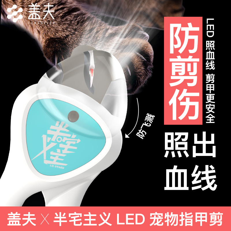 蓋夫X半宅主義LED寵物指甲剪輕松剪甲安全剪甲照亮血線寵物剪甲在類目 寵物/寵物食品及用品, 寵物智能設備, 宠物智能玩具中 - 來自Buy2taobao.com提供專業的淘寶代購服務