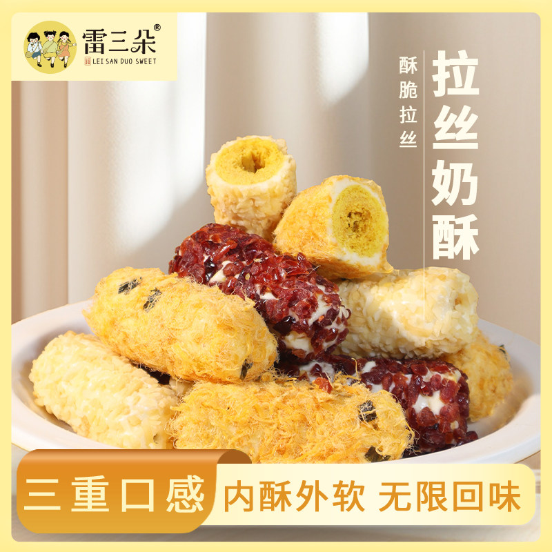 雷三朵纯手工拉丝奶酥蔓越莓牛轧咸蛋黄蛋卷中式牛扎中式糕点零食